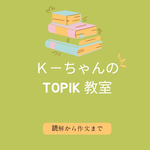 韓国語能力試験 TOPIK 作文(쓰기)例文　０００4