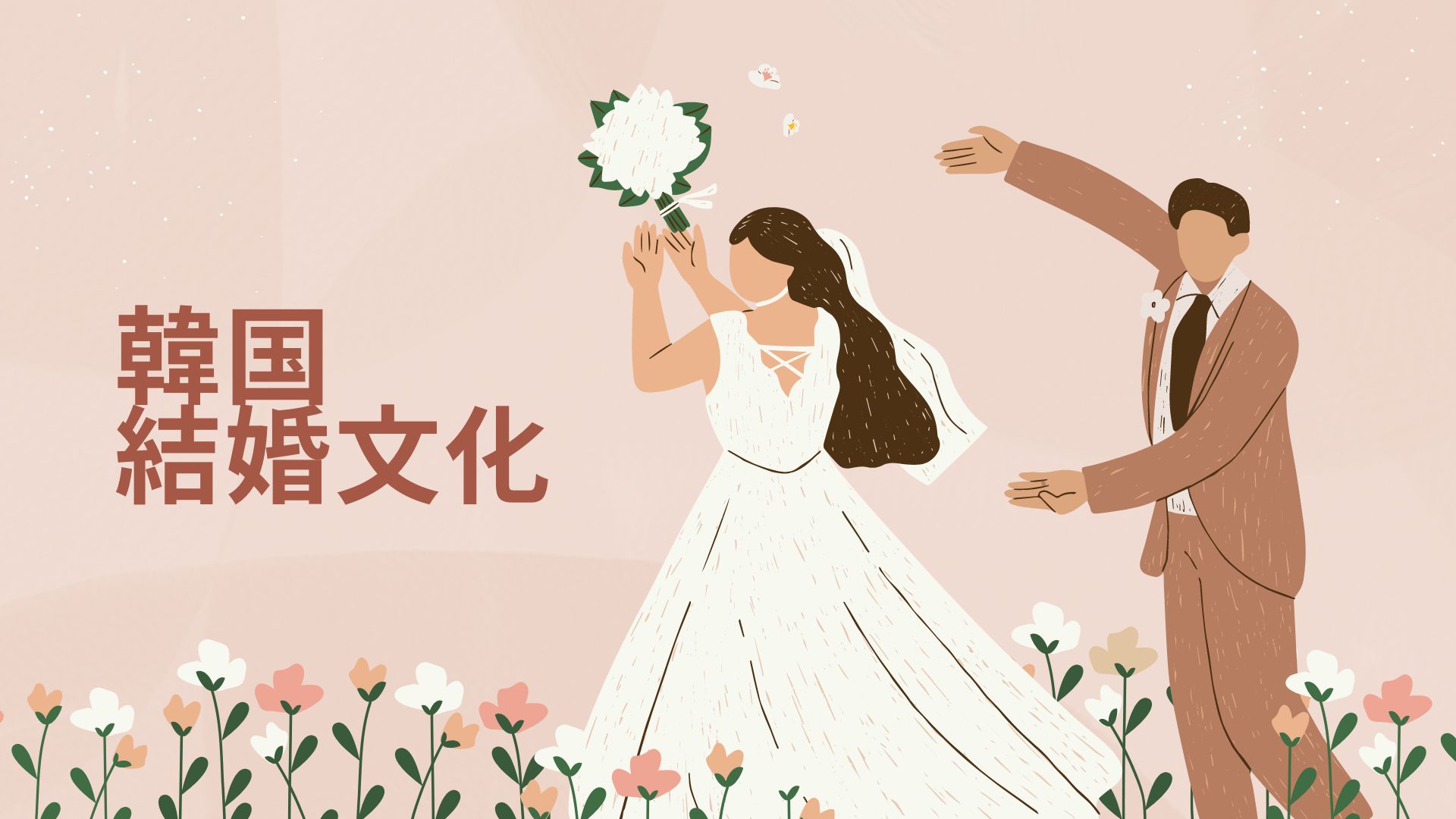 韓国文化で学ぶ韓国語（結婚編＿結婚式）